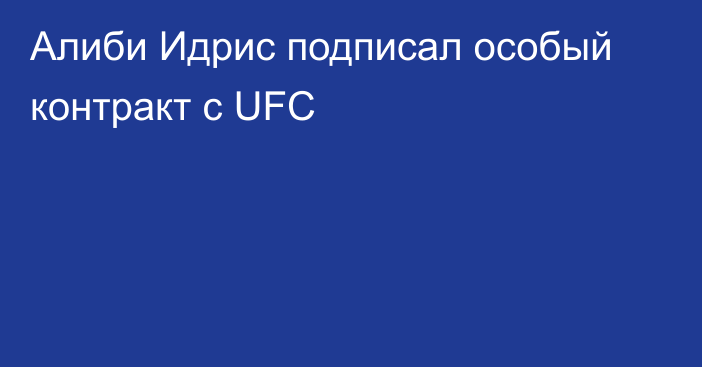 Алиби Идрис подписал особый контракт с UFC