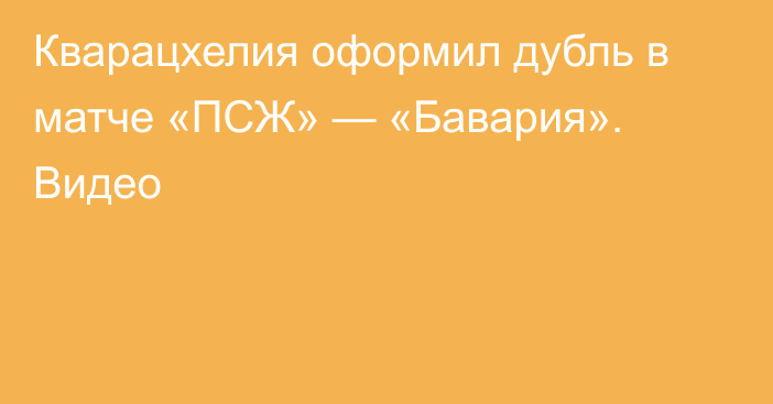 Кварацхелия оформил дубль в матче «ПСЖ» — «Бавария». Видео