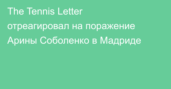The Tennis Letter отреагировал на поражение Арины Соболенко в Мадриде