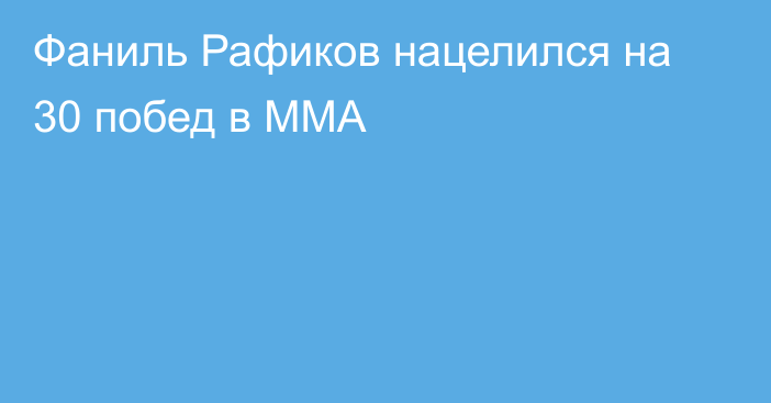 Фаниль Рафиков нацелился на 30 побед в ММА