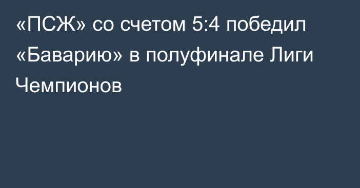 «ПСЖ» со счетом 5:4 победил «Баварию» в полуфинале Лиги Чемпионов
