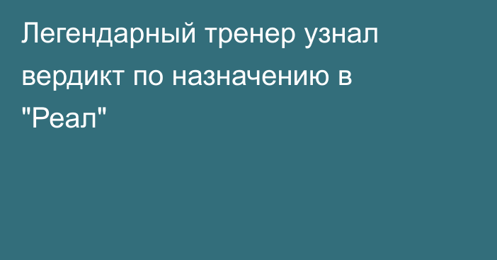 Легендарный тренер узнал вердикт по назначению в 