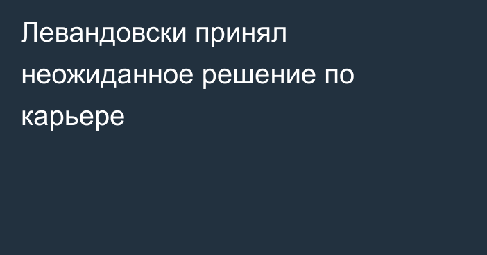 Левандовски принял неожиданное решение по карьере