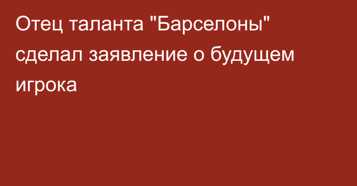Отец таланта 
