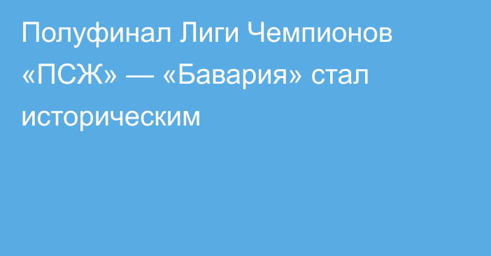 Полуфинал Лиги Чемпионов «ПСЖ» — «Бавария» стал историческим