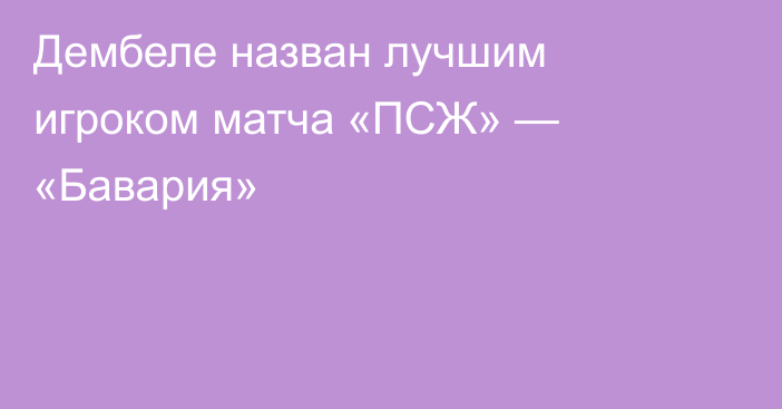 Дембеле назван лучшим игроком матча «ПСЖ» — «Бавария»