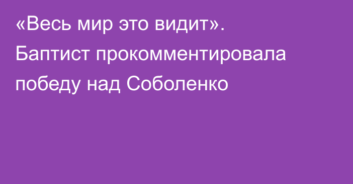 «Весь мир это видит». Баптист прокомментировала победу над Соболенко
