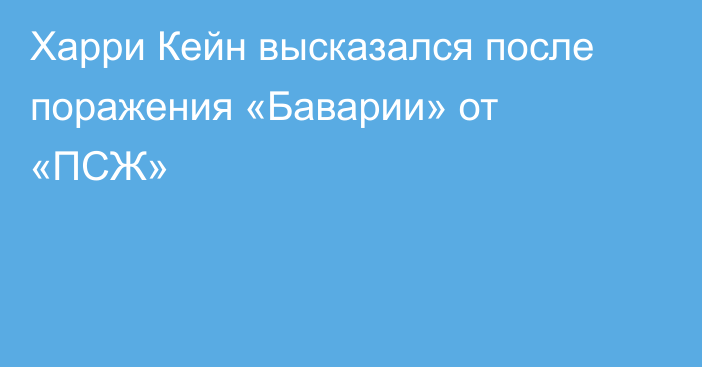 Харри Кейн высказался после поражения «Баварии» от «ПСЖ»