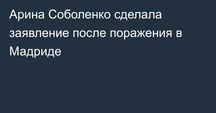 Арина Соболенко сделала заявление после поражения в Мадриде