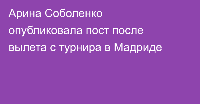 Арина Соболенко опубликовала пост после вылета с турнира в Мадриде