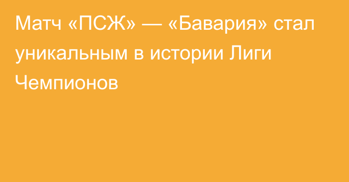 Матч «ПСЖ» — «Бавария» стал уникальным в истории Лиги Чемпионов