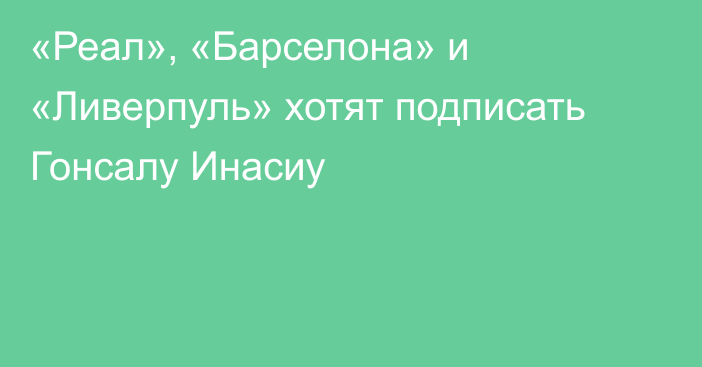 «Реал», «Барселона» и «Ливерпуль» хотят подписать Гонсалу Инасиу