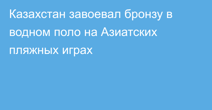 Казахстан завоевал бронзу в водном поло на Азиатских пляжных играх