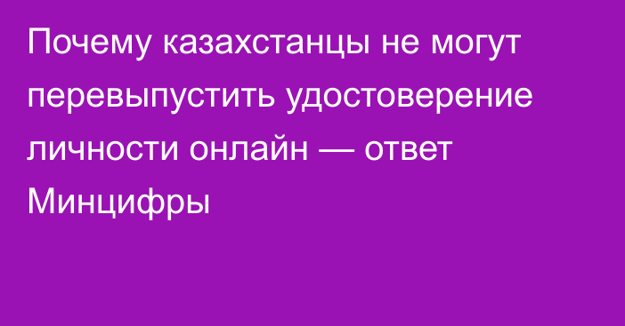 Почему казахстанцы не могут перевыпустить удостоверение личности онлайн — ответ Минцифры