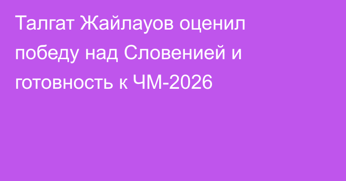 Талгат Жайлауов оценил победу над Словенией и готовность к ЧМ-2026