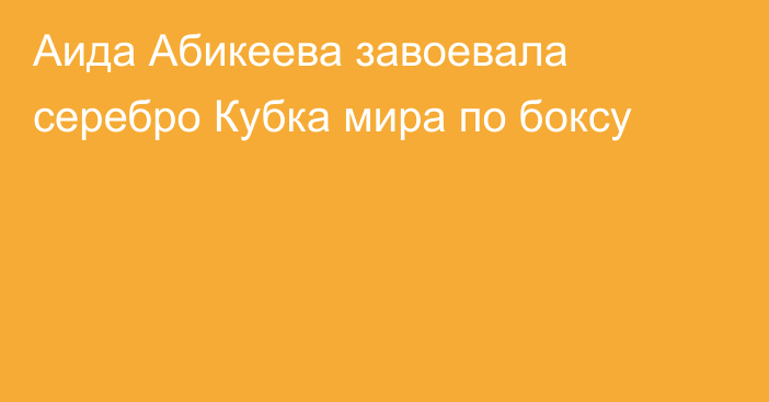Аида Абикеева завоевала серебро Кубка мира по боксу