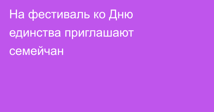 На фестиваль ко Дню единства приглашают семейчан