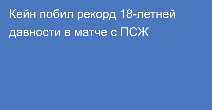 Кейн побил рекорд 18-летней давности в матче с ПСЖ