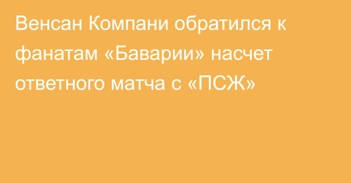 Венсан Компани обратился к фанатам «Баварии» насчет ответного матча с «ПСЖ»