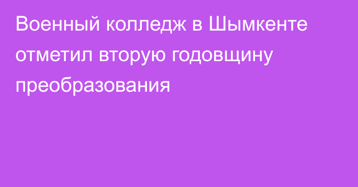 Военный колледж в Шымкенте отметил вторую годовщину преобразования