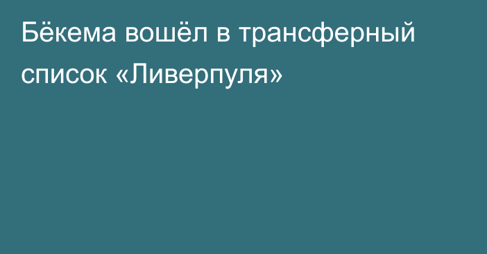 Бёкема вошёл в трансферный список «Ливерпуля»