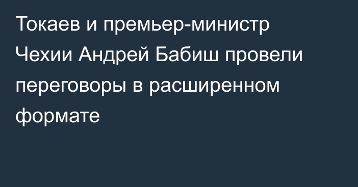 Токаев и премьер-министр Чехии Андрей Бабиш провели переговоры в расширенном формате