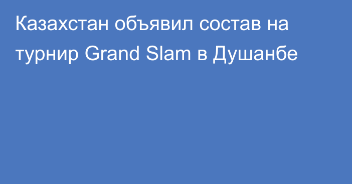 Казахстан объявил состав на турнир Grand Slam в Душанбе