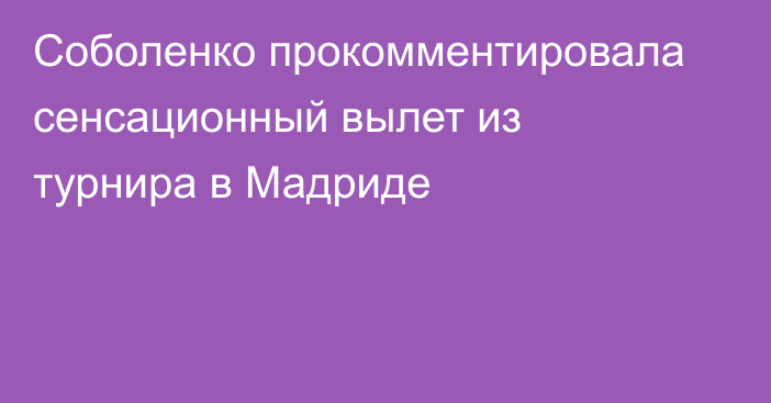 Соболенко прокомментировала сенсационный вылет из турнира в Мадриде