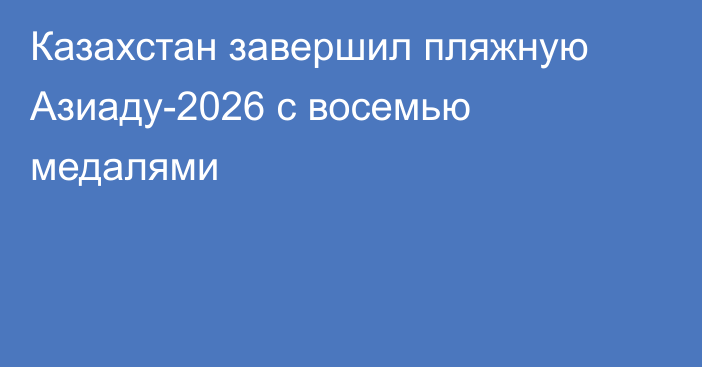 Казахстан завершил пляжную Азиаду-2026 с восемью медалями