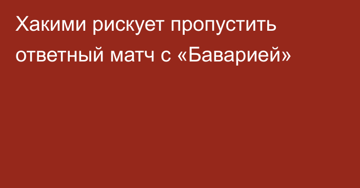 Хакими рискует пропустить ответный матч с «Баварией»