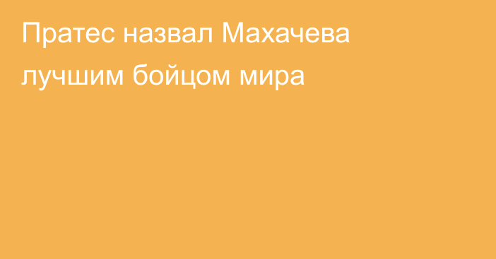 Пратес назвал Махачева лучшим бойцом мира