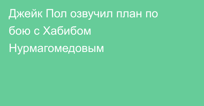 Джейк Пол озвучил план по бою с Хабибом Нурмагомедовым