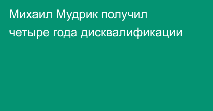 Михаил Мудрик получил четыре года дисквалификации