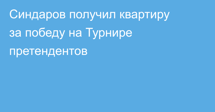 Синдаров получил квартиру за победу на Турнире претендентов