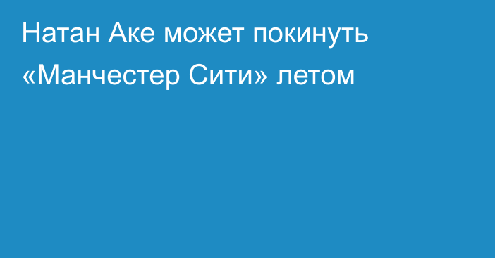 Натан Аке может покинуть «Манчестер Сити» летом