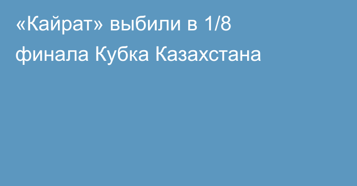 «Кайрат» выбили в 1/8 финала Кубка Казахстана