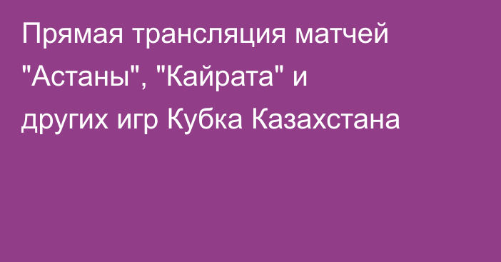 Прямая трансляция матчей 