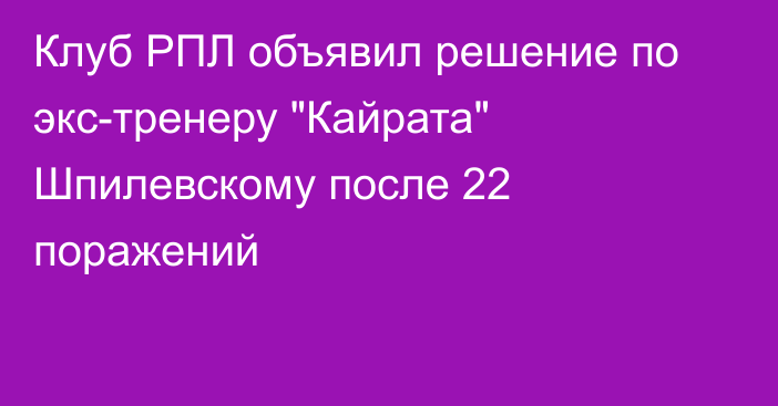 Клуб РПЛ объявил решение по экс-тренеру 