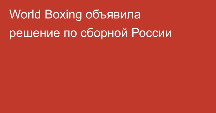 World Boxing объявила решение по сборной России