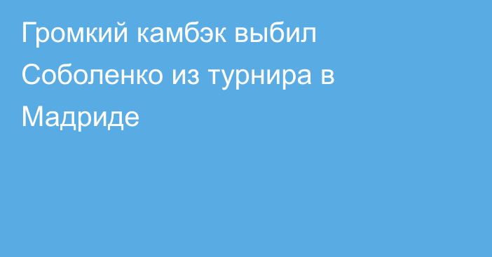 Громкий камбэк выбил Соболенко из турнира в Мадриде