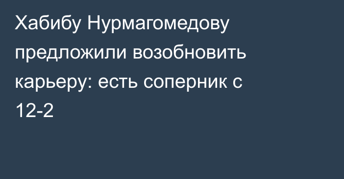 Хабибу Нурмагомедову предложили возобновить карьеру: есть соперник с 12-2