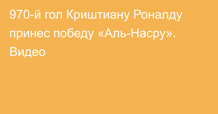 970-й гол Криштиану Роналду принес победу «Аль-Насру». Видео
