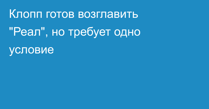 Клопп готов возглавить 