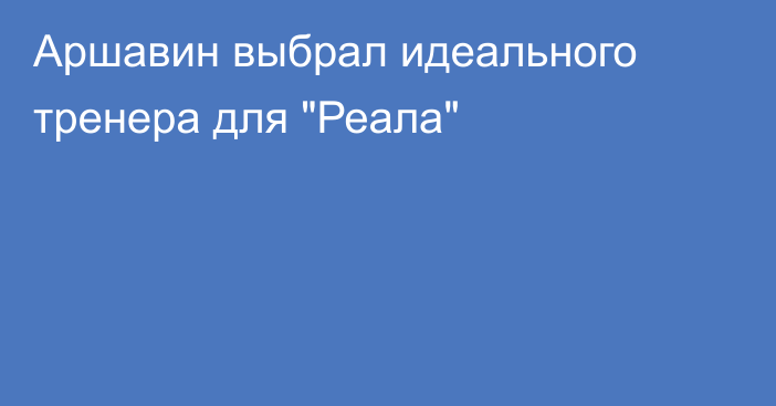 Аршавин выбрал идеального тренера для 