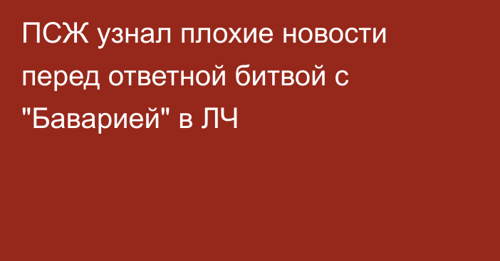 ПСЖ узнал плохие новости перед ответной битвой с 