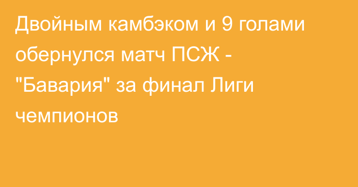 Двойным камбэком и 9 голами обернулся матч ПСЖ - 