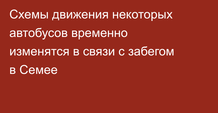 Схемы движения некоторых автобусов временно изменятся в связи с забегом в Семее