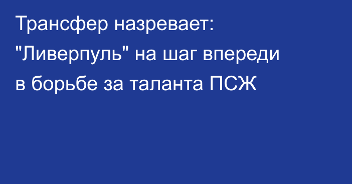 Трансфер назревает: 
