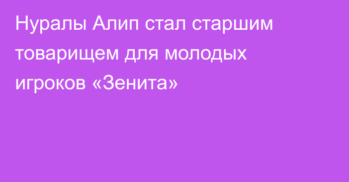 Нуралы Алип стал старшим товарищем для молодых игроков «Зенита»