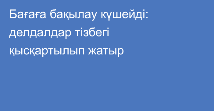 Бағаға бақылау күшейді: делдалдар тізбегі қысқартылып жатыр